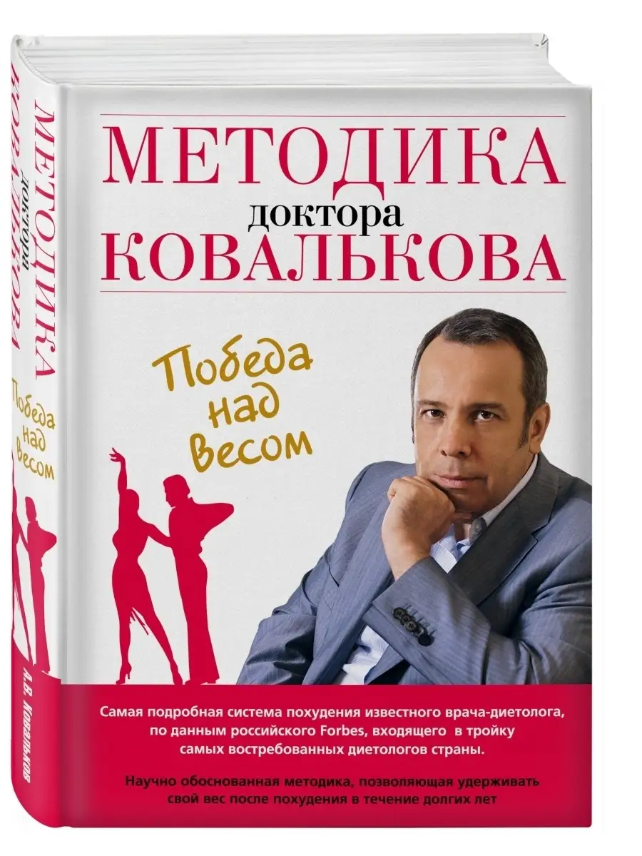 Методика доктора Ковалькова. Победа над весом Эксмо 1993708 купить в  интернет-магазине Wildberries