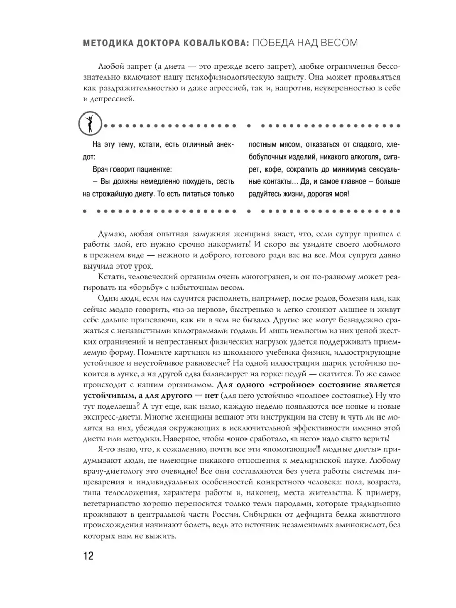 Методика доктора Ковалькова. Победа над весом Эксмо 1993708 купить в  интернет-магазине Wildberries