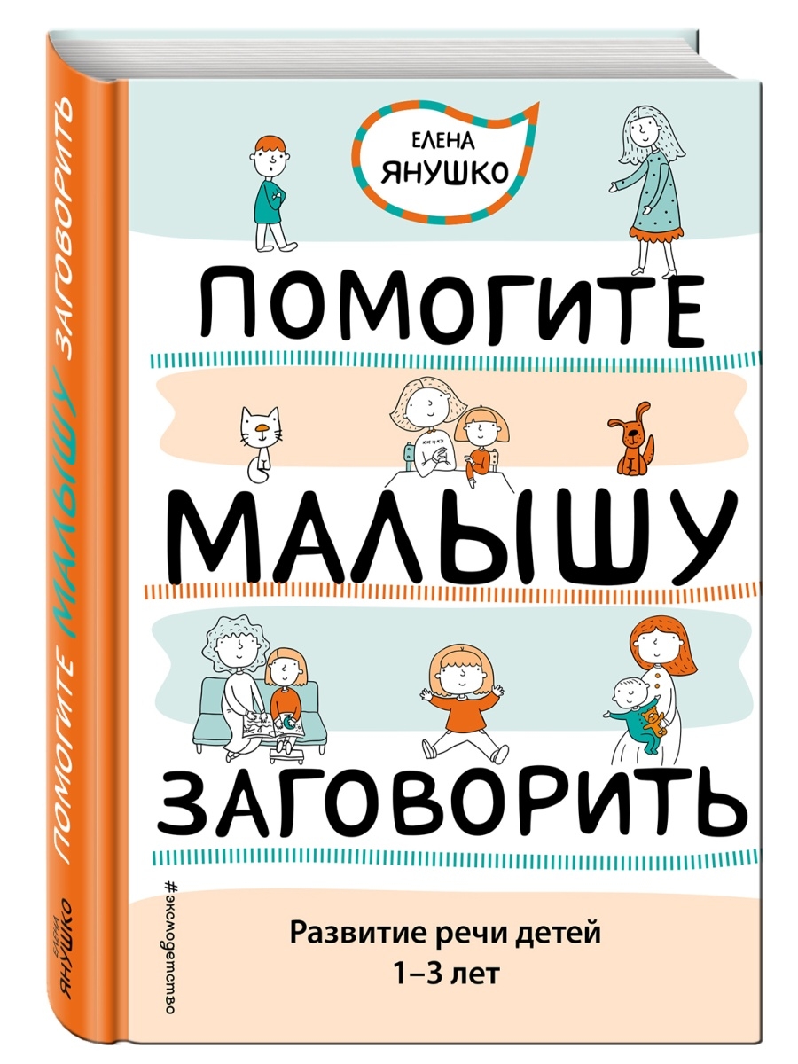 Помогите малышу заговорить. Развитие речи детей 1-3 лет Эксмо 1993727  купить за 718 ₽ в интернет-магазине Wildberries