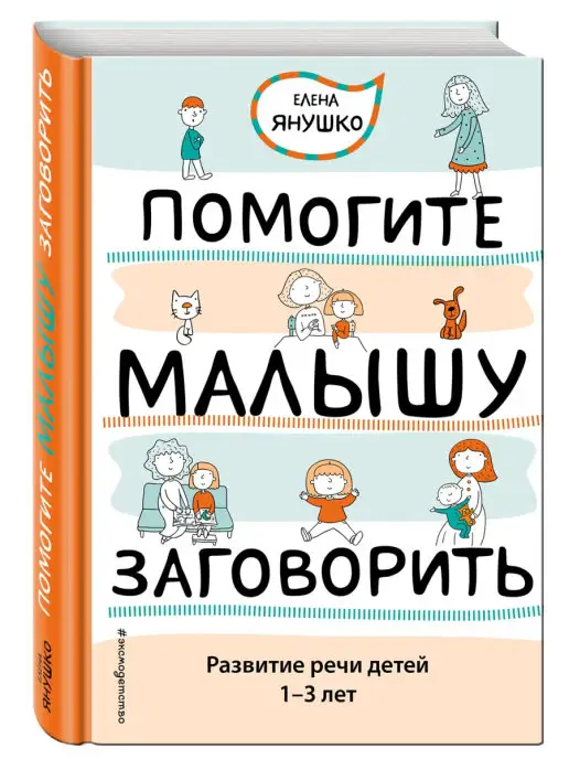 Эксмо Помогите малышу заговорить. Развитие речи детей 1-3 лет