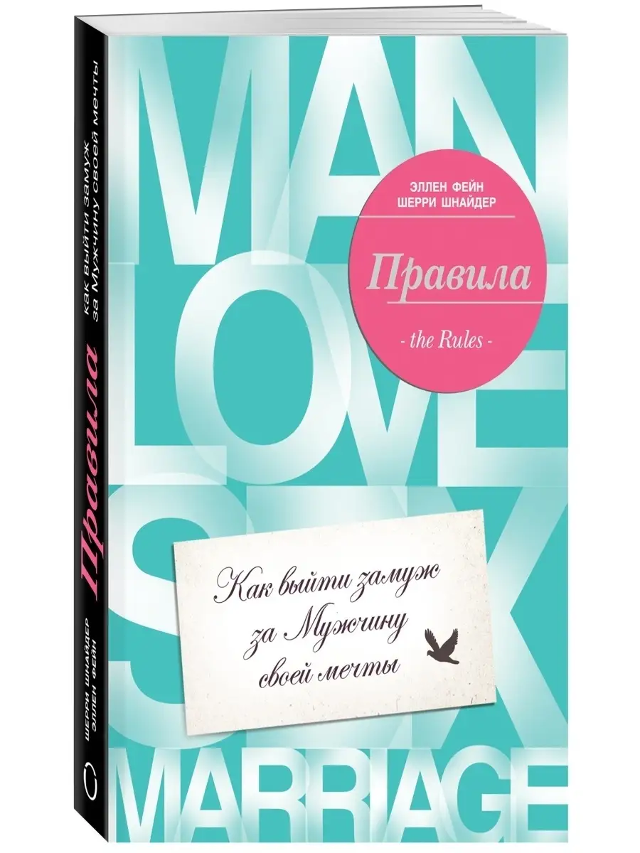 Правила. Как выйти замуж за мужчину своей мечты Эксмо 1993737 купить в  интернет-магазине Wildberries