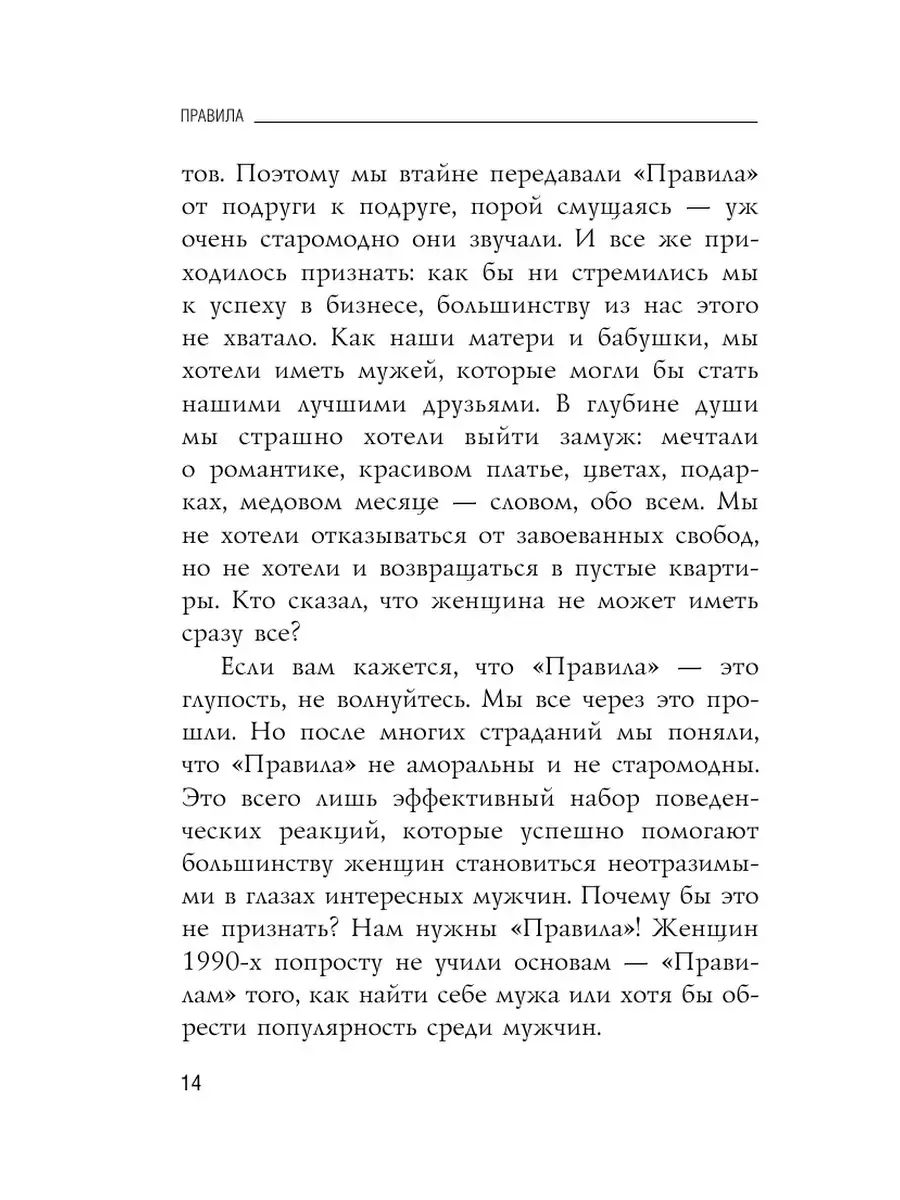 Правила. Как выйти замуж за мужчину своей мечты Эксмо 1993737 купить в  интернет-магазине Wildberries