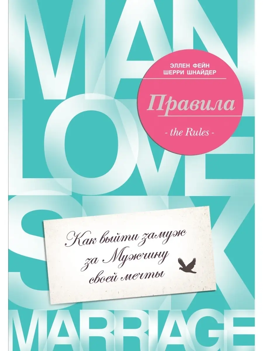 Правила. Как выйти замуж за мужчину своей мечты Эксмо 1993737 купить в  интернет-магазине Wildberries