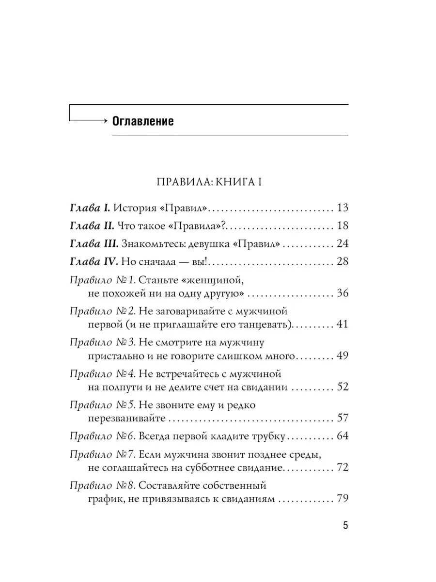 Правила. Как выйти замуж за мужчину своей мечты Эксмо 1993737 купить в  интернет-магазине Wildberries