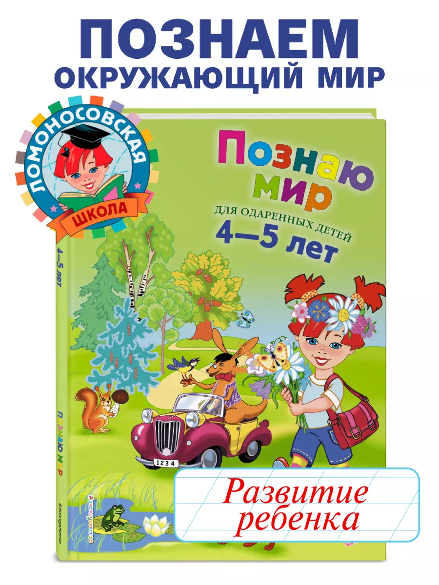 Познаю мир: для детей 4-5 лет Эксмо 1993751 купить за 548 ₽ в  интернет-магазине Wildberries