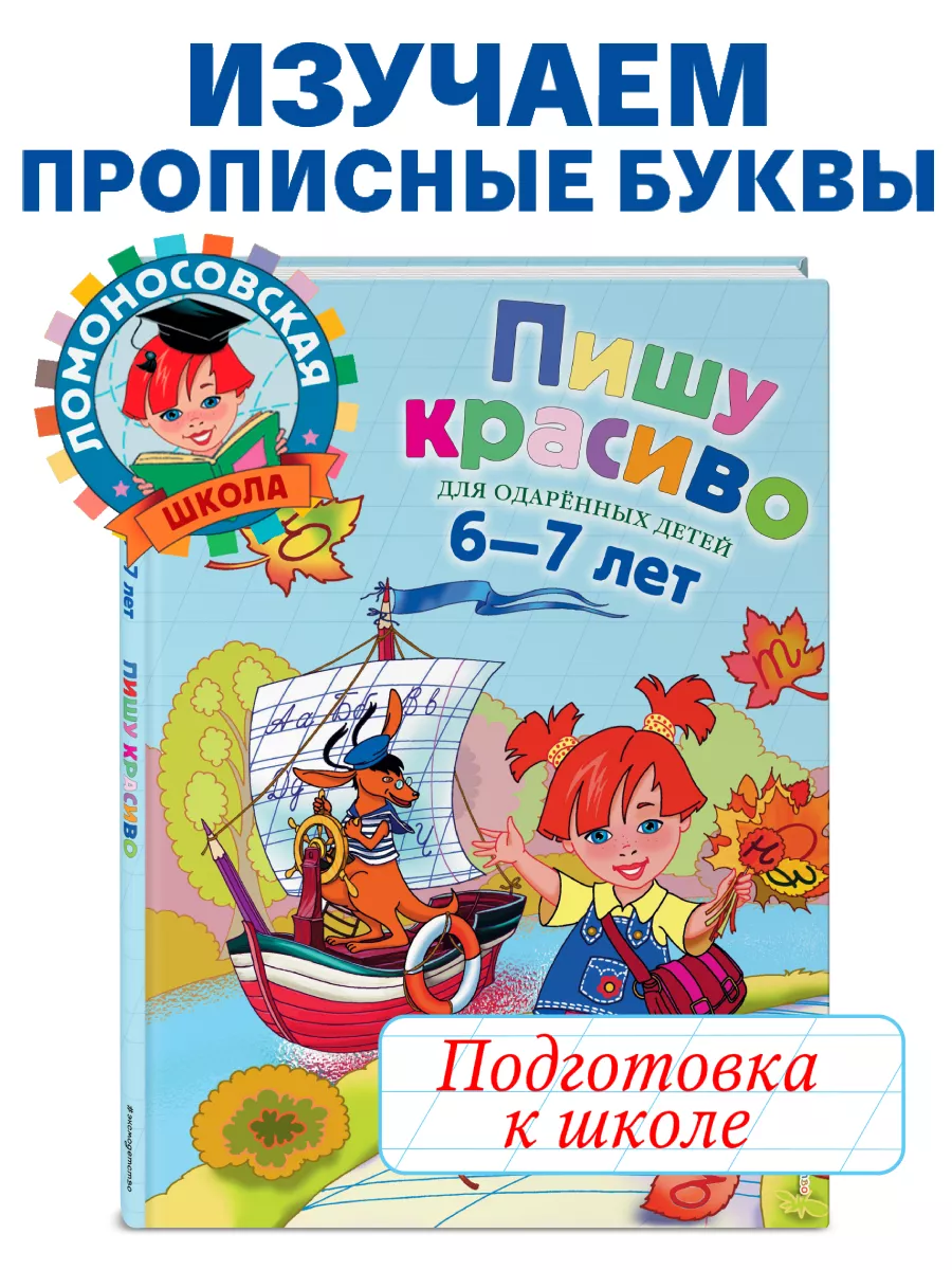 Пишу красиво: для детей 6-7 лет Эксмо 1993780 купить за 528 ₽ в  интернет-магазине Wildberries