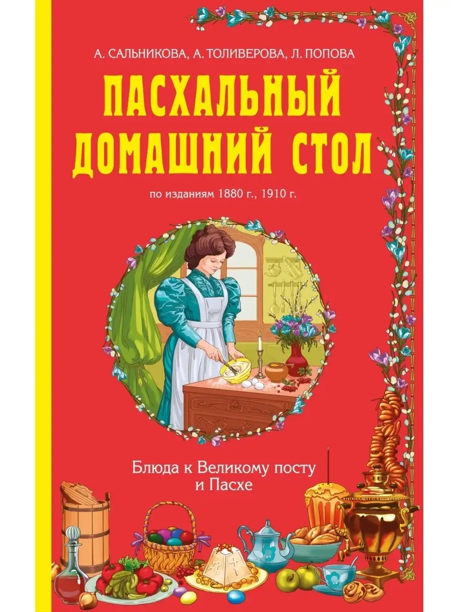 Пасхальный домашний стол. Блюда к Великому посту и Пасхе Эксмо 1993856  купить за 495 ₽ в интернет-магазине Wildberries