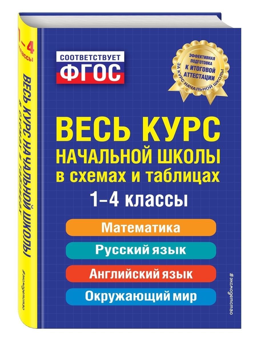 Справочник. Весь курс начальной школы: в схемах и таблицах Эксмо 1993887  купить за 611 ₽ в интернет-магазине Wildberries