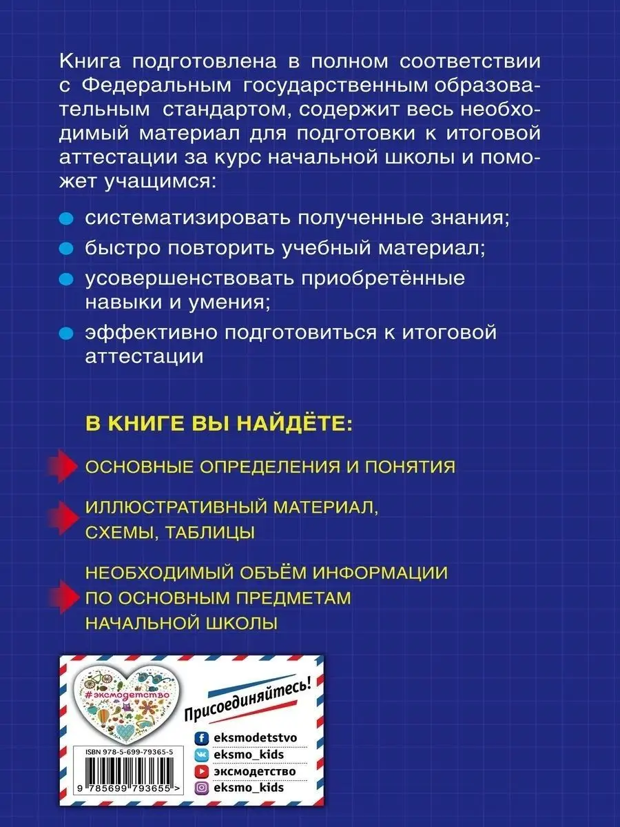 Справочник. Весь курс начальной школы: в схемах и таблицах Эксмо 1993887  купить за 611 ₽ в интернет-магазине Wildberries