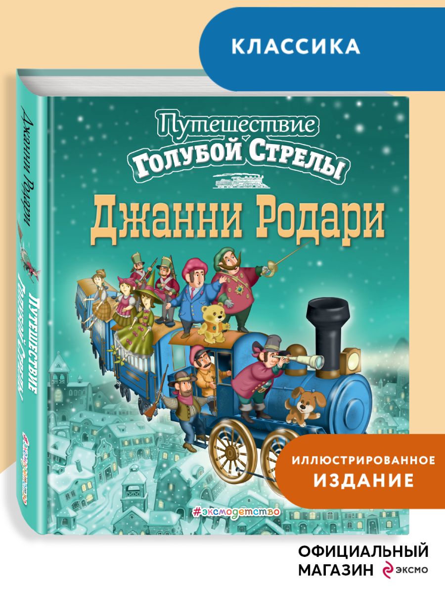 Путешествие Голубой Стрелы (ил. И. Панкова) Эксмо 1993890 купить в  интернет-магазине Wildberries