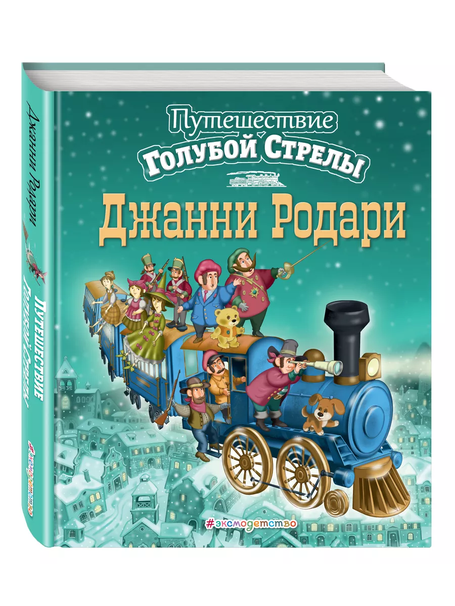 Путешествие Голубой Стрелы (ил. И. Панкова) Эксмо 1993890 купить в  интернет-магазине Wildberries