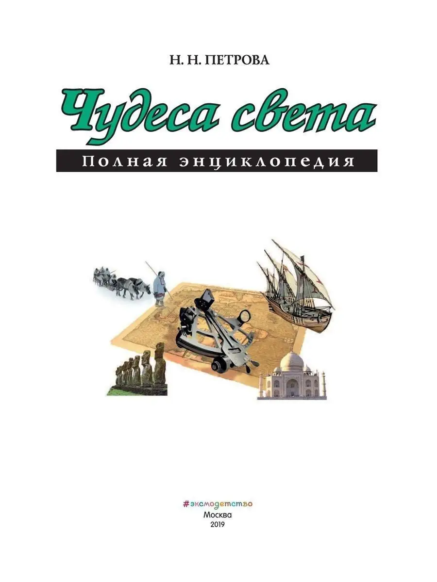 Чудеса света. Полная энциклопедия Эксмо 1993891 купить за 1 068 ₽ в  интернет-магазине Wildberries