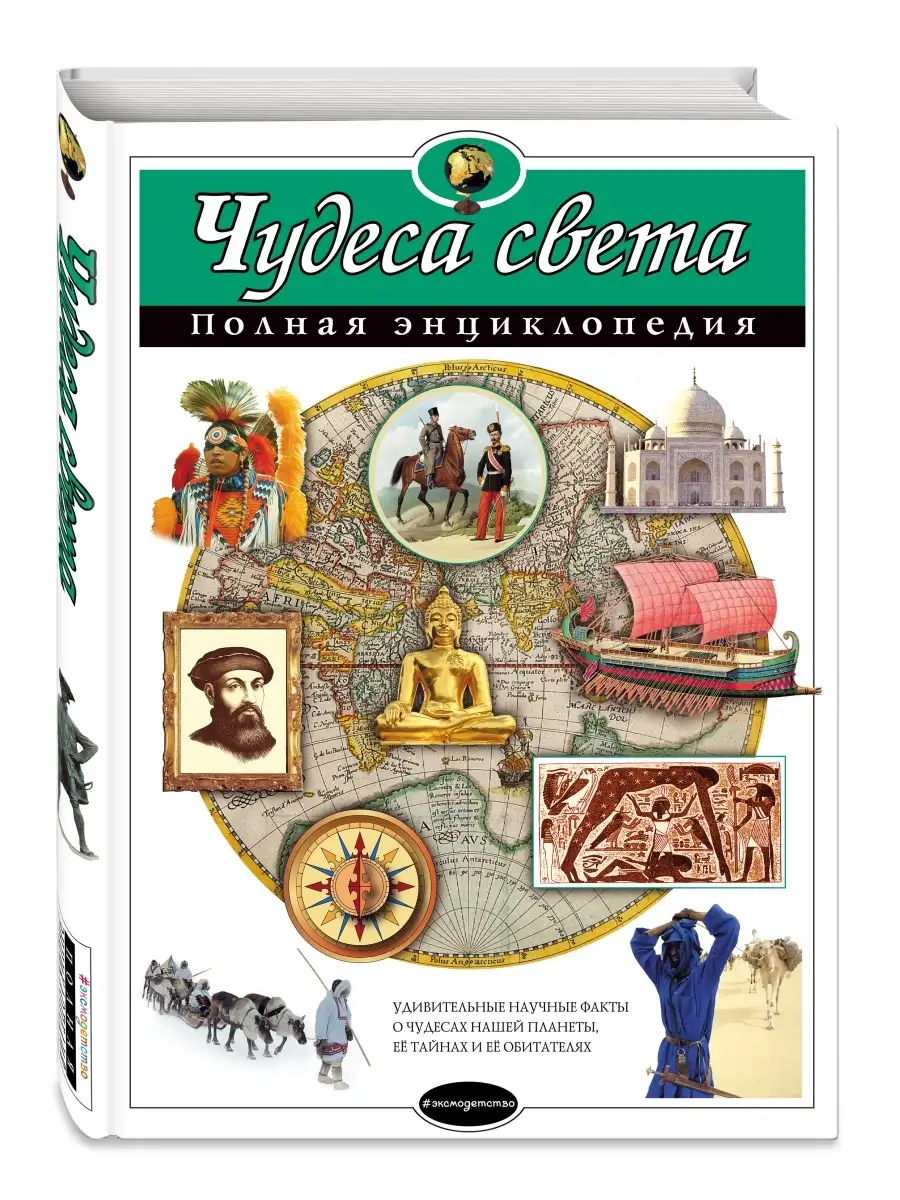 Чудеса света. Полная энциклопедия Эксмо 1993891 купить за 1 068 ₽ в  интернет-магазине Wildberries