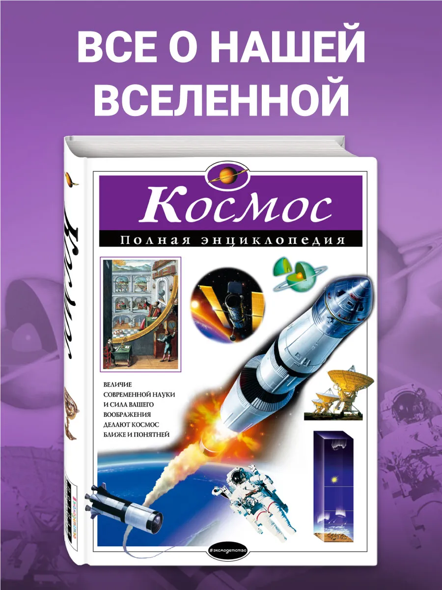 Космос. Полная энциклопедия Эксмо 1993894 купить за 1 028 ₽ в  интернет-магазине Wildberries