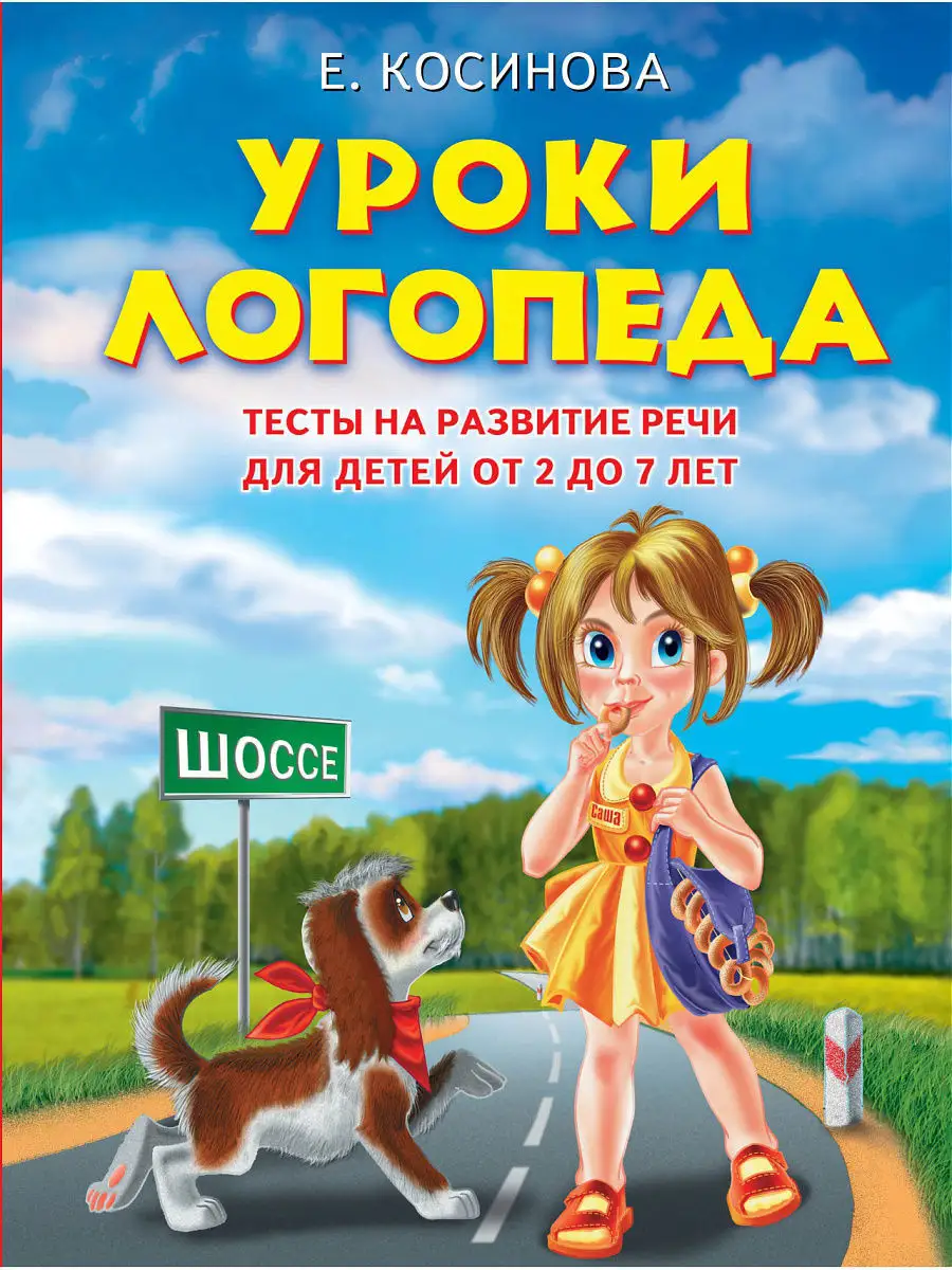 Уроки логопеда.Тесты на развитие речи для детей от 2 до 7 Эксмо 1999996  купить за 445 ₽ в интернет-магазине Wildberries