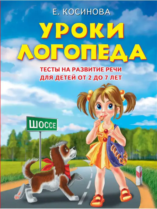 Эксмо Уроки логопеда.Тесты на развитие речи для детей от 2 до 7