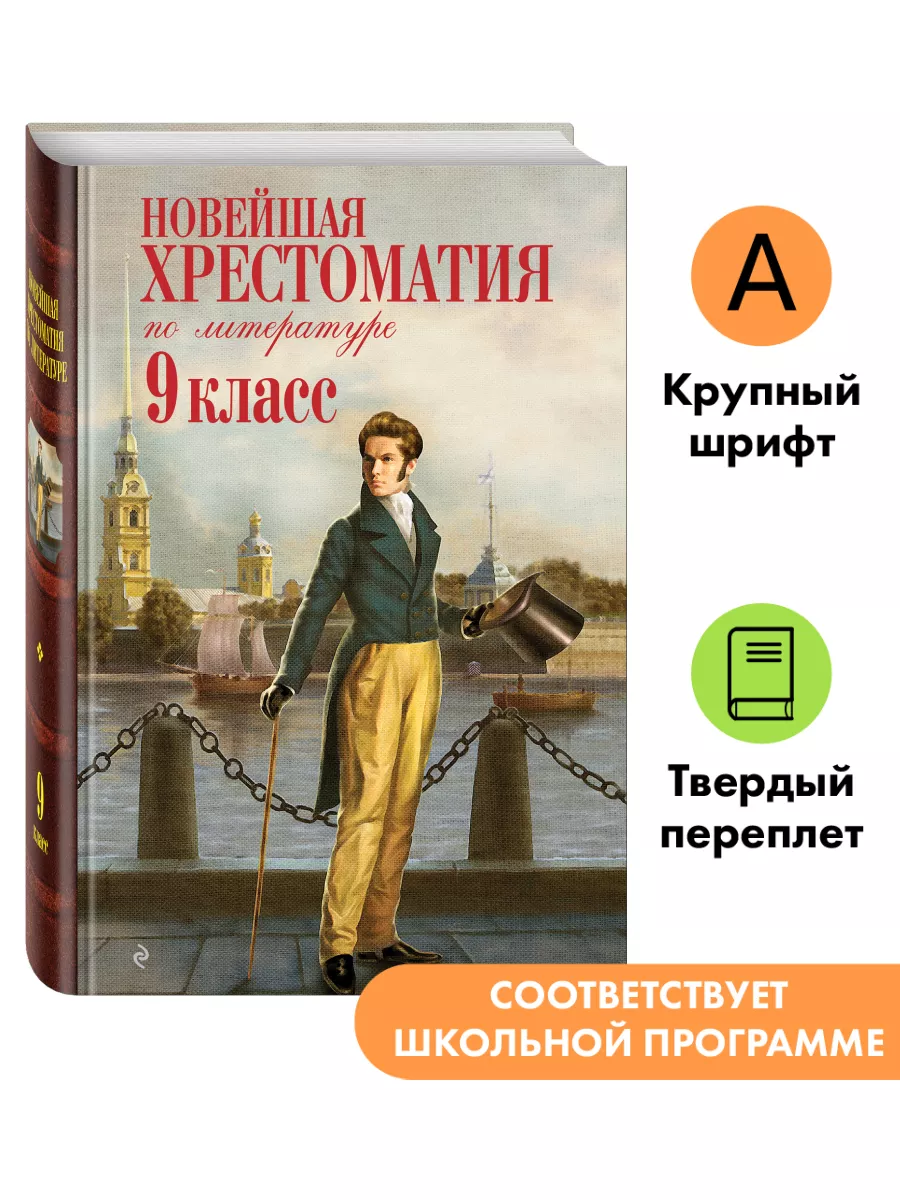 Новейшая хрестоматия по литературе: 9 класс. 2-е изд Эксмо 2000007 купить  за 516 ₽ в интернет-магазине Wildberries