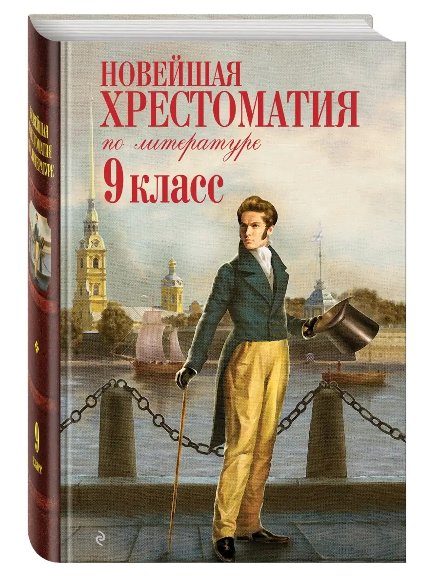 Новейшая Хрестоматия По Литературе: 9 Класс. 2-Е Изд Эксмо 2000007.