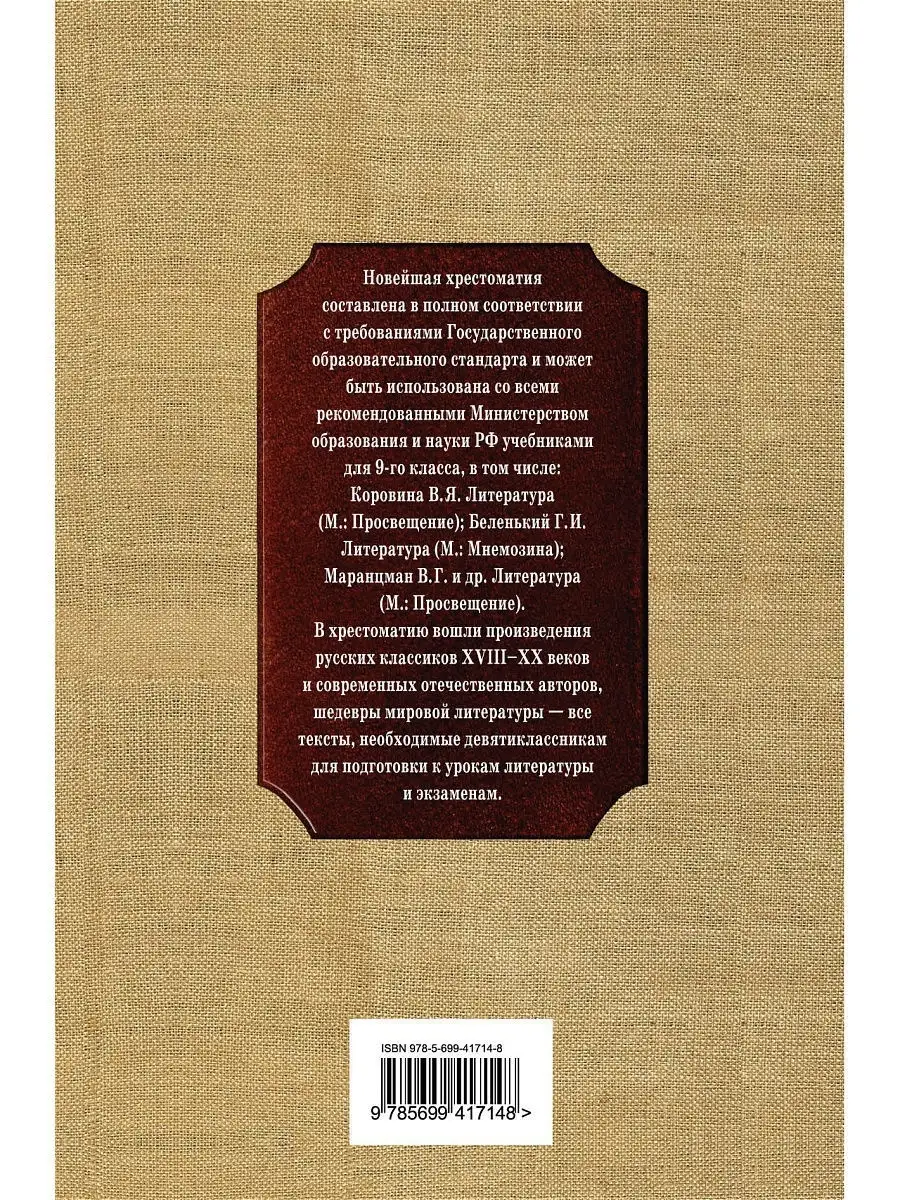 Новейшая хрестоматия по литературе: 9 класс. 2-е изд Эксмо 2000007 купить  за 516 ₽ в интернет-магазине Wildberries