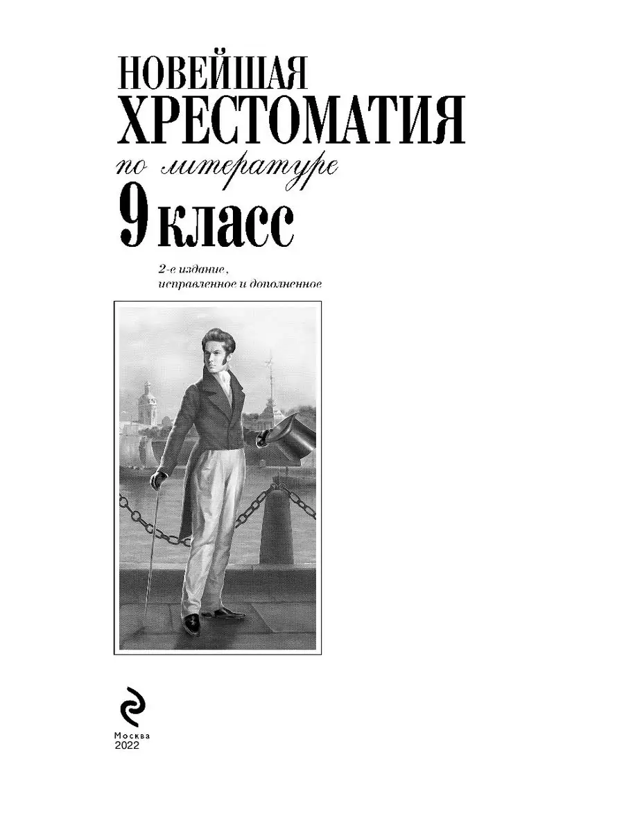 Новейшая хрестоматия по литературе: 9 класс. 2-е изд Эксмо 2000007 купить  за 496 ₽ в интернет-магазине Wildberries