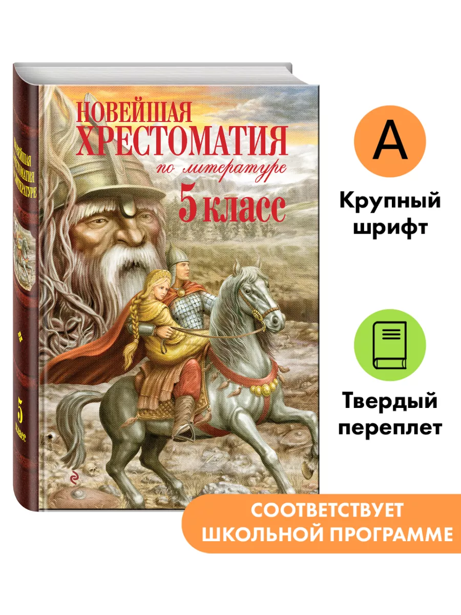 Новейшая хрестоматия по литературе. 5 класс. 3-е изд Эксмо 2000014 купить за  347 ₽ в интернет-магазине Wildberries