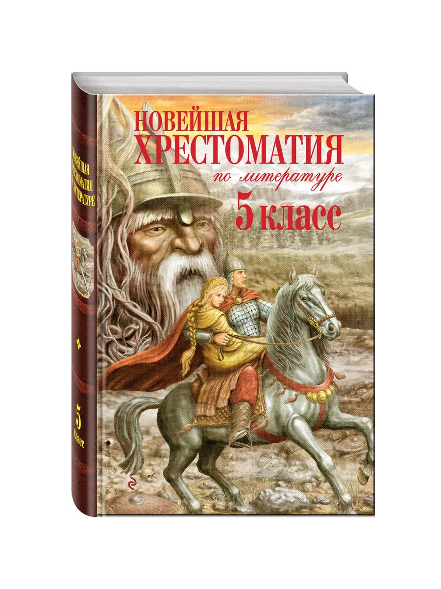 Новейшая хрестоматия по литературе. 5 класс. 3-е изд Эксмо 2000014 купить  за 347 ₽ в интернет-магазине Wildberries