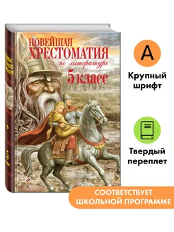 Новейшая хрестоматия по литературе. 5 класс. 3-е изд Эксмо 2000014 купить за 380 ₽ в интернет-магазине Wildberries