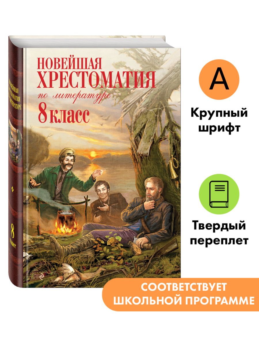 Новейшая хрестоматия по литературе: 8 класс Эксмо 2000077 купить за 450 ₽ в  интернет-магазине Wildberries