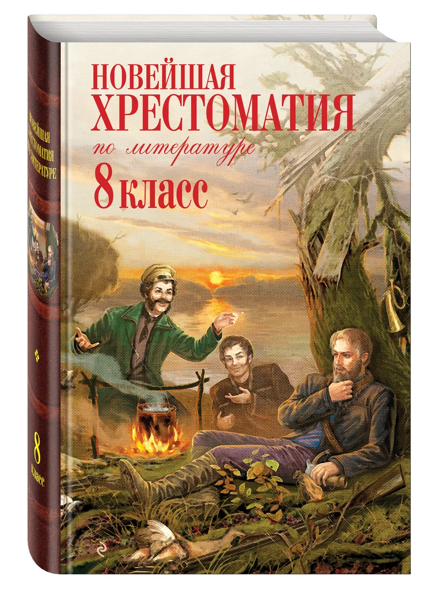 Новейшая хрестоматия по литературе: 8 класс Эксмо 2000077 купить за 496 ₽ в  интернет-магазине Wildberries