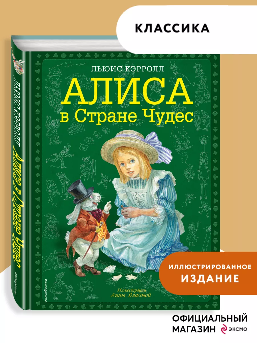 Алиса в Стране чудес (ил. А. Власовой) Эксмо 2000079 купить за 1 028 ₽ в  интернет-магазине Wildberries