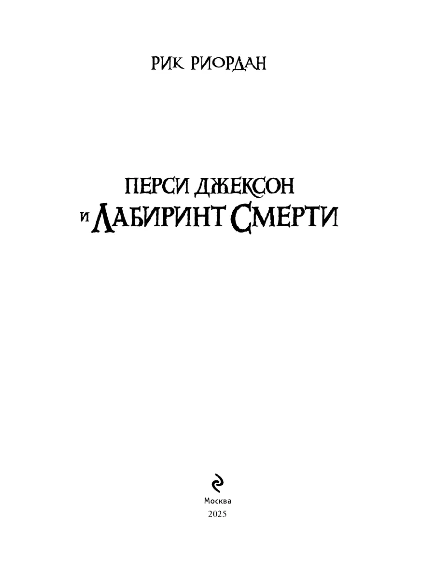 Перси Джексон и Лабиринт смерти Эксмо 2000137 купить за 434 ₽ в  интернет-магазине Wildberries