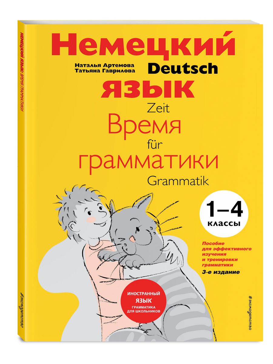 Немецкий язык: время грамматики. 1-4 классы. 3-е издание Эксмо 2000192  купить за 591 ₽ в интернет-магазине Wildberries