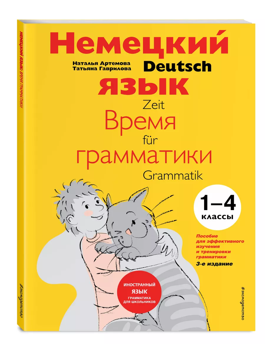 Немецкий язык: время грамматики. 1-4 классы. 3-е издание Эксмо 2000192  купить за 511 ₽ в интернет-магазине Wildberries