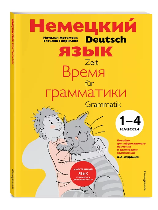 Эксмо Немецкий язык время грамматики. 1-4 классы. 3-е издание