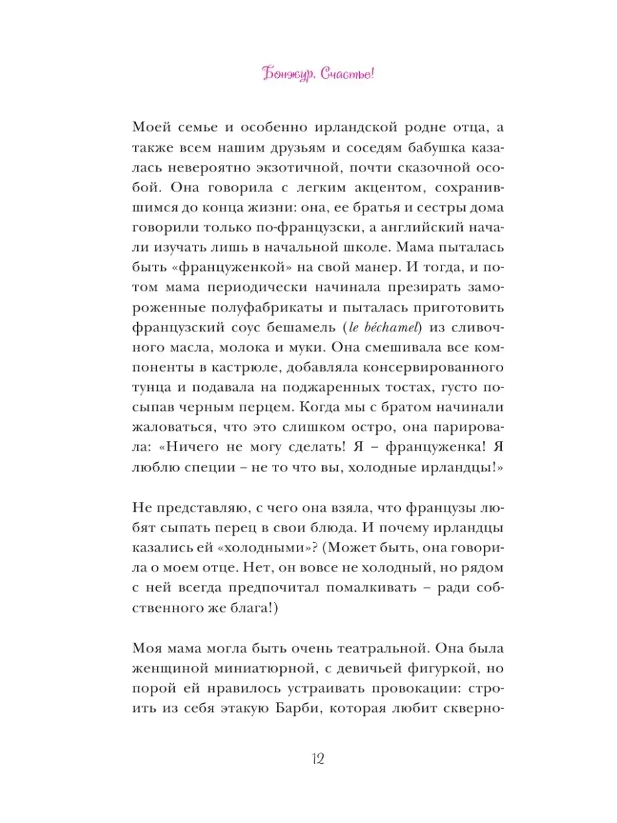 Бонжур, Счастье! Французские секреты красивой жизни Эксмо 2000360 купить в  интернет-магазине Wildberries