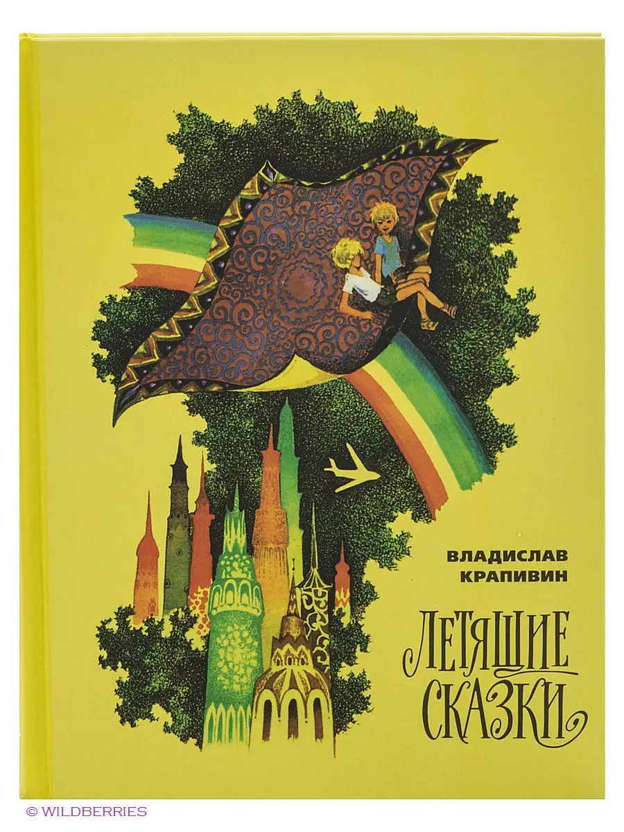 Летящие сказки Издательский Дом Мещерякова 2000670 купить в  интернет-магазине Wildberries