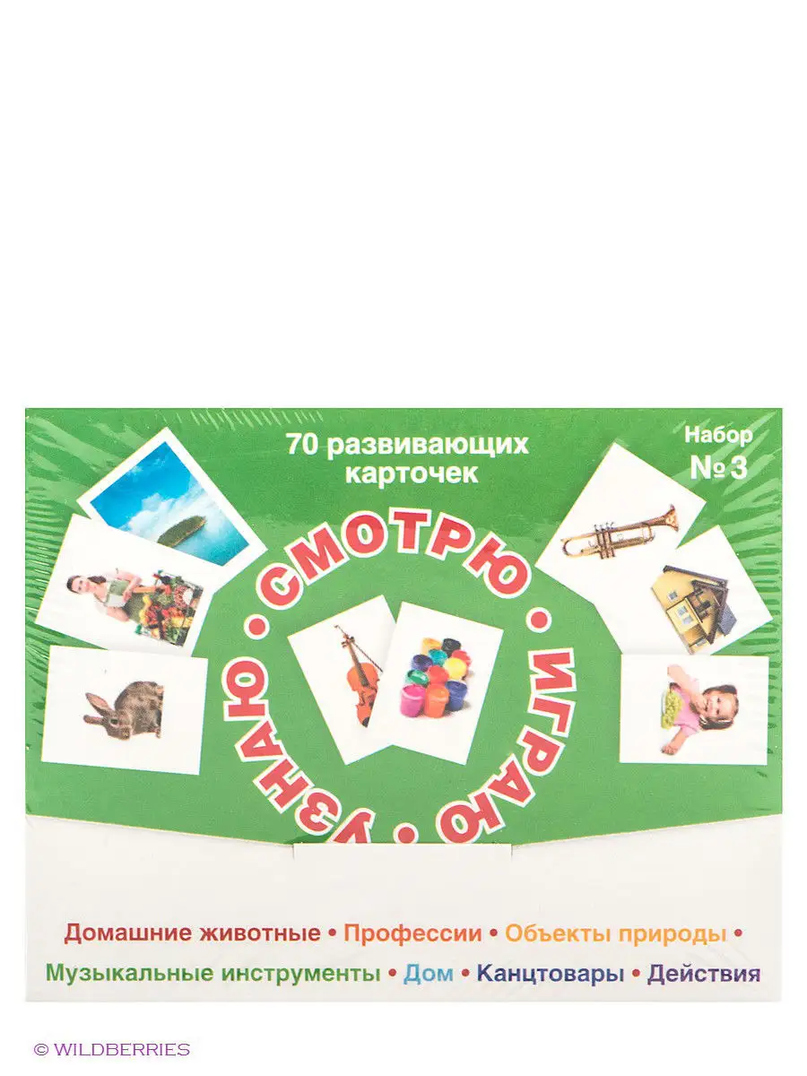 Набор карточек Смотрю. Играю. Узнаю №3 Издательский Дом Мещерякова 2000688  купить в интернет-магазине Wildberries