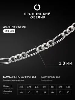 Серебряная цепочка Комбинированная1х3 Бронницкий ювелир 2003921 купить за 842 ₽ в интернет-магазине Wildberries