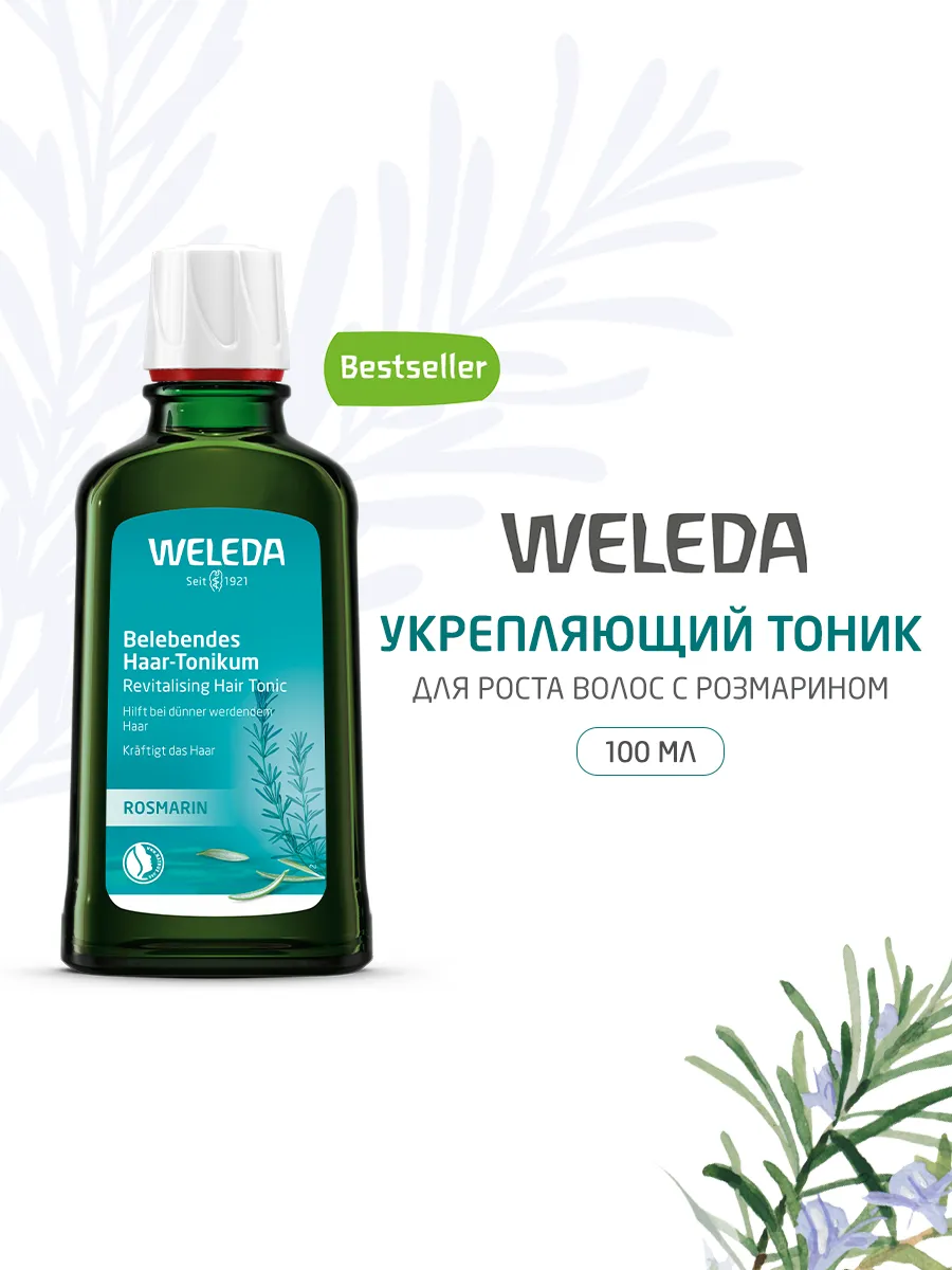 Укрепляющий тоник для роста волос с розмарином 100 мл Weleda 2008487 купить  в интернет-магазине Wildberries