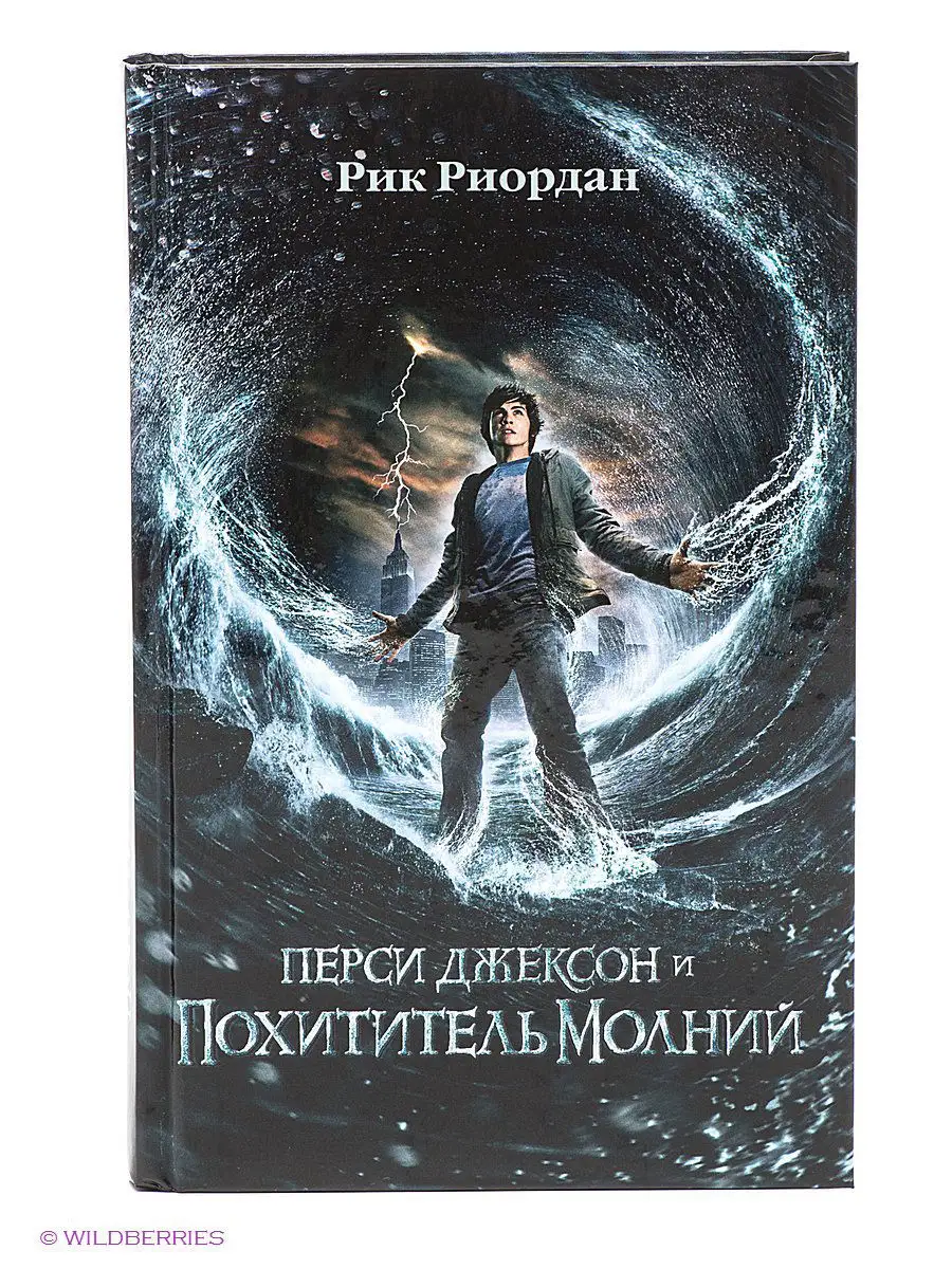 Перси Джексон и похититель молний (кинообложка) Эксмо 2017351 купить в  интернет-магазине Wildberries