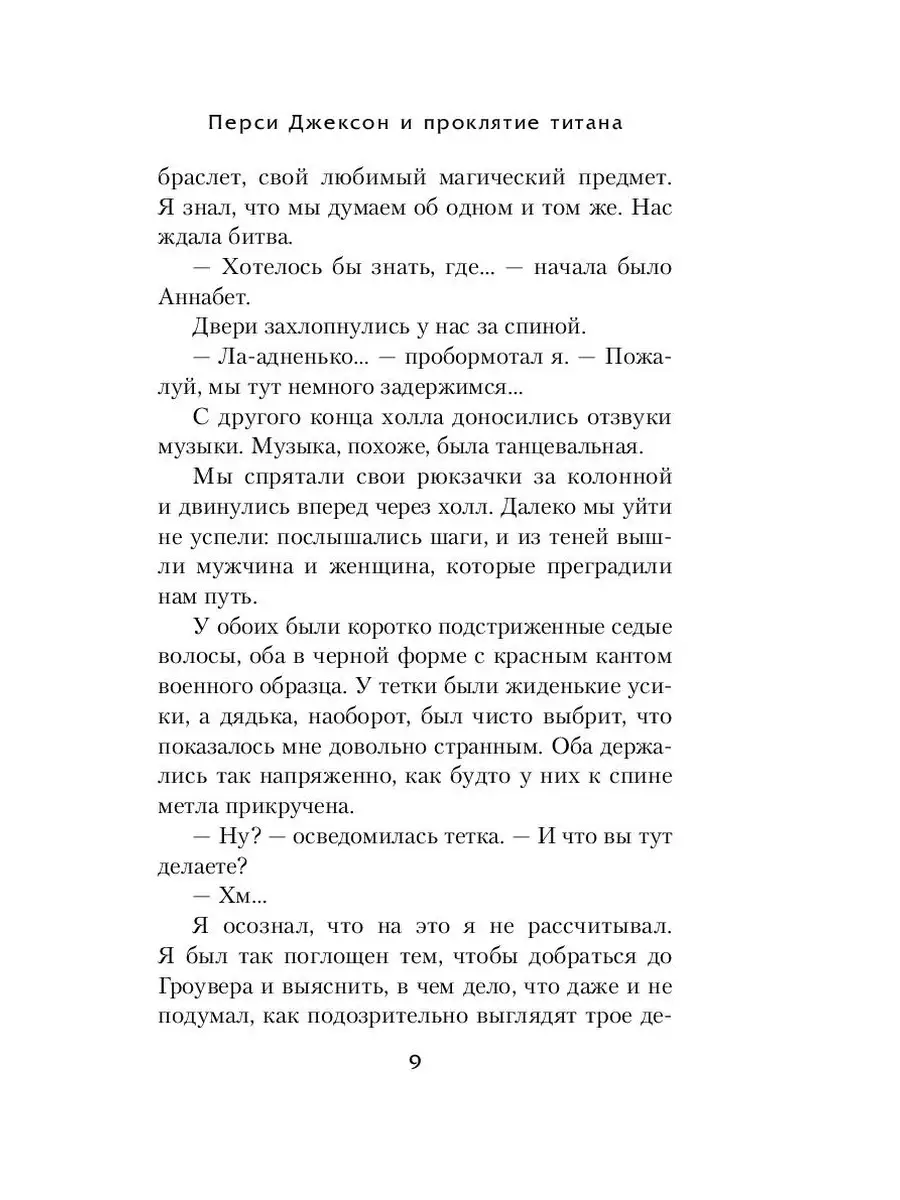 Перси Джексон и проклятие титана Эксмо 2017411 купить за 430 ₽ в  интернет-магазине Wildberries