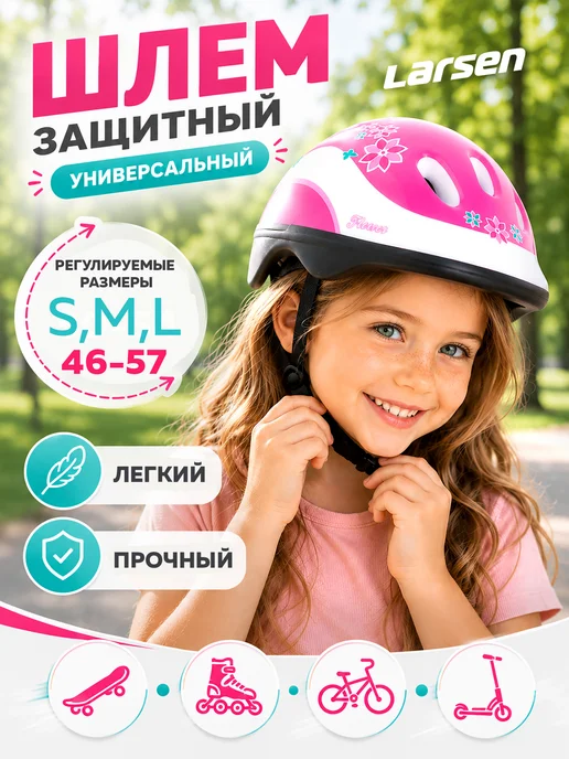 Larsen Шлем детский защитный с регулировкой размера, белый