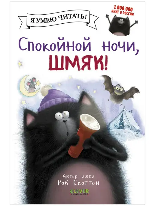 Издательство CLEVER Спокойной ночи, Шмяк! Сказки, книги для детей 3-5 лет