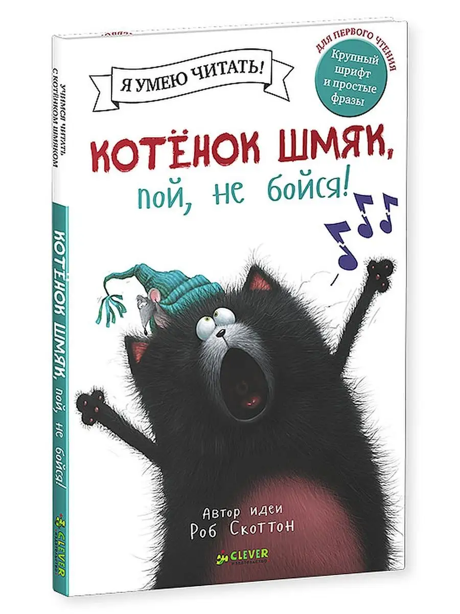 Котенок Шмяк, пой, не бойся! Сказки, книги для детей 3-5 лет Издательство  CLEVER 2023957 купить за 206 ₽ в интернет-магазине Wildberries