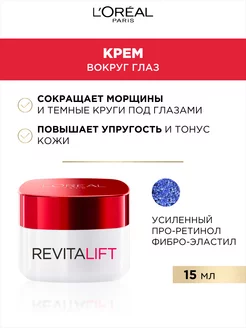 Антивозрастной крем вокруг глаз Revitalift L