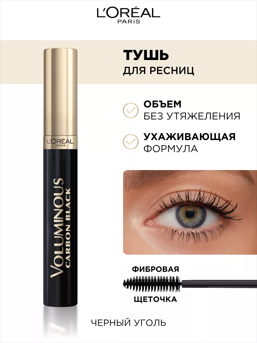 L&apos;Oreal Paris <b>Тушь</b> для ресниц Volumissime Черный уголь.