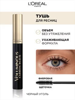 Тушь для ресниц Voluminous Carbon Black черная L