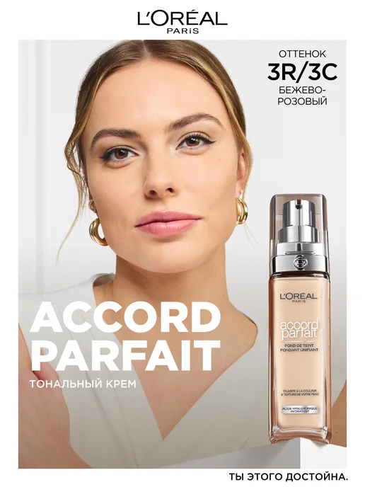 L'OREAL PARIS Тональный крем Accord Parfait тон 3R 3C, 30 мл, 30 мл