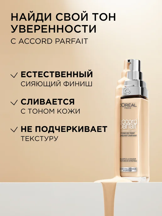 L'OREAL PARIS Тональный крем Accord Parfait тон 3R 3C, 30 мл, 30 мл, фото 2
