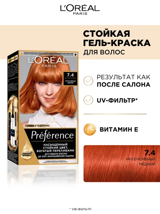 L'OREAL PARIS Стойкая краска для волос Preference, коричневый